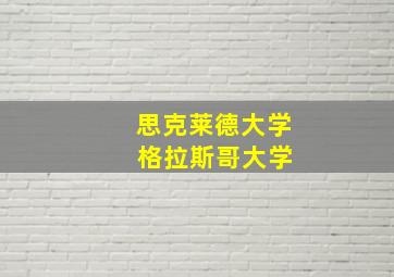 思克莱德大学 格拉斯哥大学